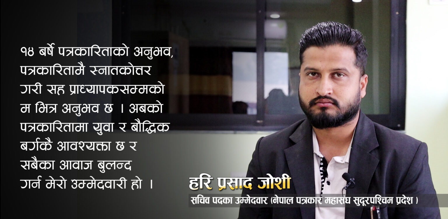 भोलिका लागि क्षमतावान र बौद्धिक नेतृत्व छानौ: हरि प्रसाद जोशी